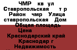 ЧМР 1 кв. ул. Ставропольская 1650т.р.. › Район ­ чмр › Улица ­ ставропольская › Дом ­ 119 › Общая площадь ­ 33 › Цена ­ 1 650 000 - Краснодарский край, Краснодар г. Недвижимость » Квартиры продажа   . Краснодарский край,Краснодар г.